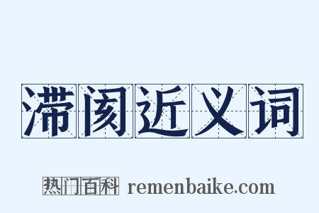 滞阂近义词是什么意思的图片